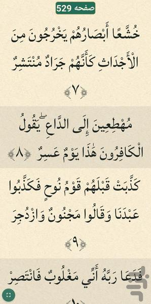 قرآن کریم - عکس برنامه موبایلی اندروید