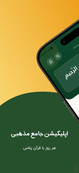 قرآن کریم و مفاتیح: قرآن+ - عکس برنامه موبایلی اندروید