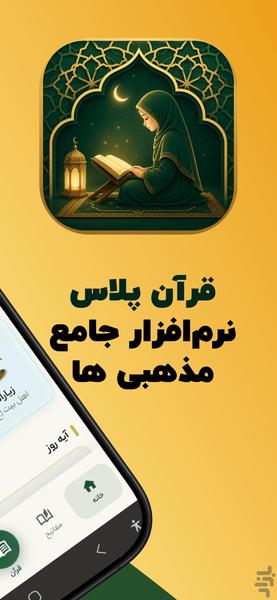 قرآن کریم و مفاتیح: قرآن+ - عکس برنامه موبایلی اندروید