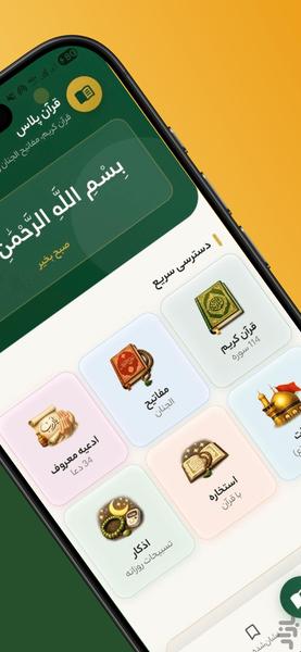 قرآن کریم و مفاتیح: قرآن+ - عکس برنامه موبایلی اندروید