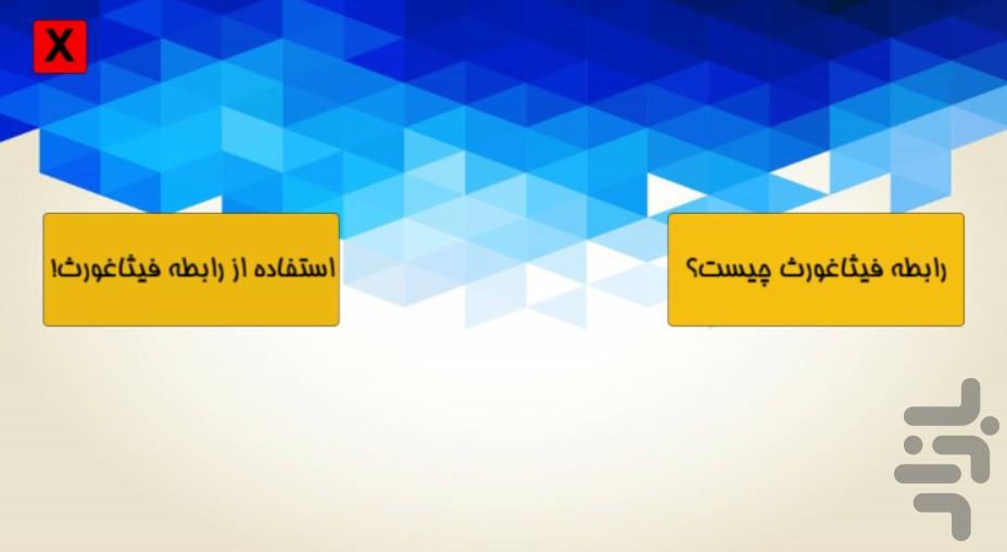 مثلثات - عکس برنامه موبایلی اندروید