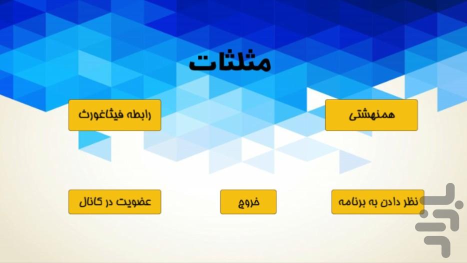 مثلثات - عکس برنامه موبایلی اندروید