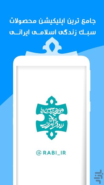 ربیع (سبک زندگی اسلامی ایرانی) - عکس برنامه موبایلی اندروید