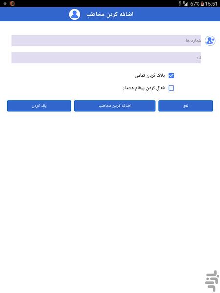 بلاک تماس - عکس برنامه موبایلی اندروید