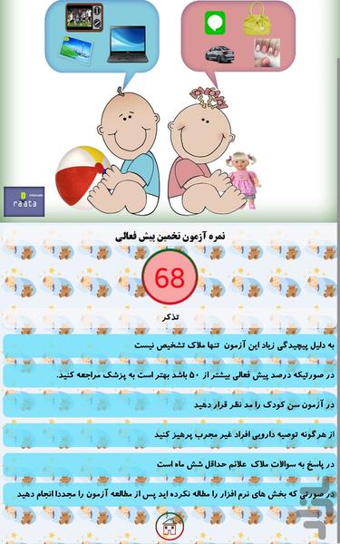 کودک بیش فعال - عکس برنامه موبایلی اندروید