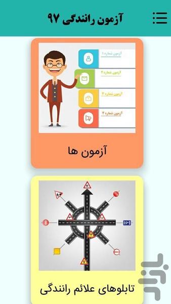 آزمون آیین نامه رانندگی ۹۷ - عکس برنامه موبایلی اندروید