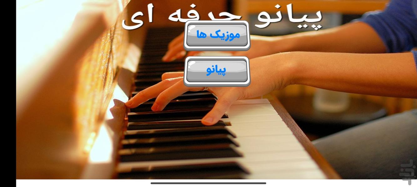 بازی پیانو - عکس بازی موبایلی اندروید