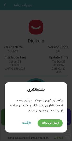 بکاپ گیر اندروید - عکس برنامه موبایلی اندروید