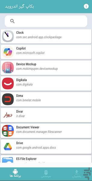 بکاپ گیر اندروید - عکس برنامه موبایلی اندروید