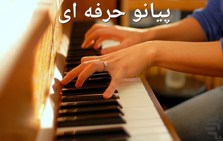 پیانو حرفه ای - عکس بازی موبایلی اندروید