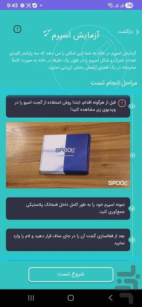 اسپو: آزمایش اسپرم در خانه - عکس برنامه موبایلی اندروید