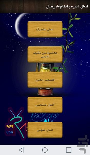 اعمال، ادعیه و احکام ماه رمضان - Image screenshot of android app