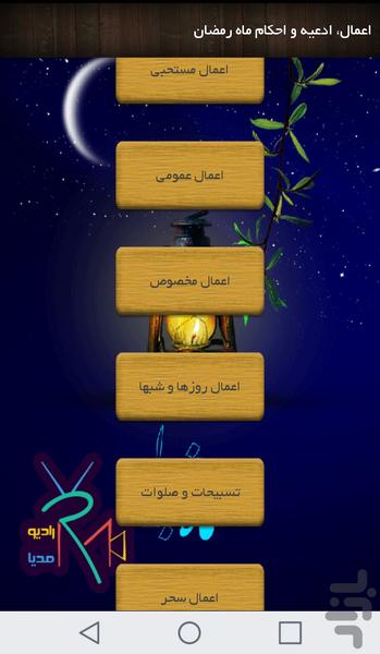اعمال، ادعیه و احکام ماه رمضان - Image screenshot of android app