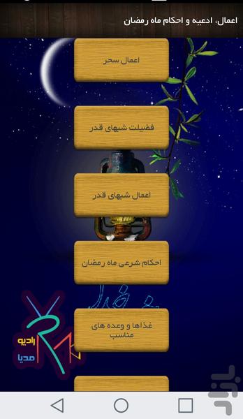 اعمال،ادعیه و احکام ماه مبارک رمضان - عکس برنامه موبایلی اندروید