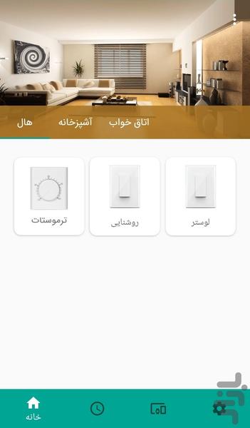 خانه هوشمند رادکیت - عکس برنامه موبایلی اندروید