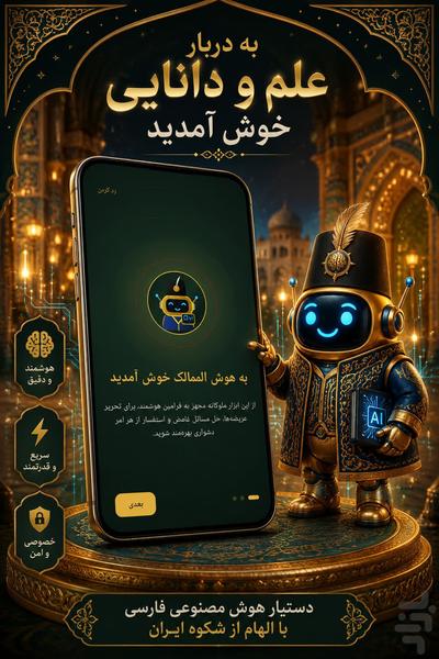 هوش المَمالِک - عکس برنامه موبایلی اندروید