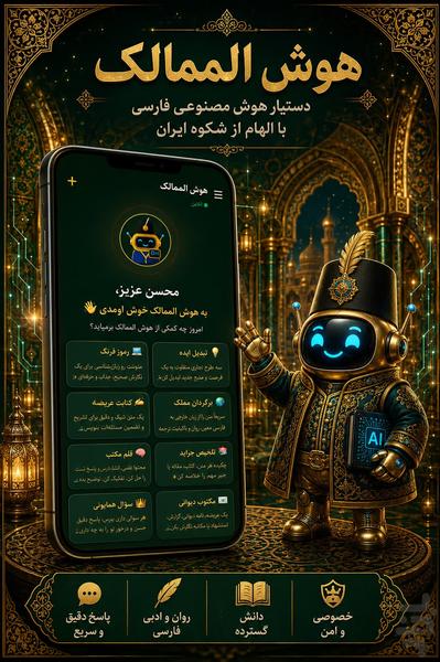 هوش المَمالِک - عکس برنامه موبایلی اندروید