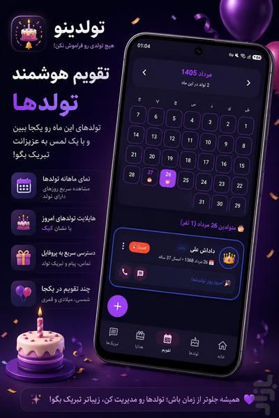 🎂 تولدینو | یادآور تولد - عکس برنامه موبایلی اندروید