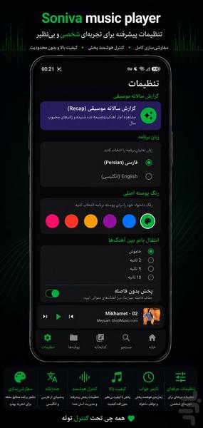 موزیک پلیر سونیوا - عکس برنامه موبایلی اندروید