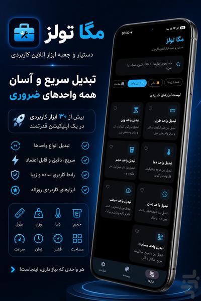 جعبه ابزار مگا تولز || ۱۰۰+ ابزار - عکس برنامه موبایلی اندروید