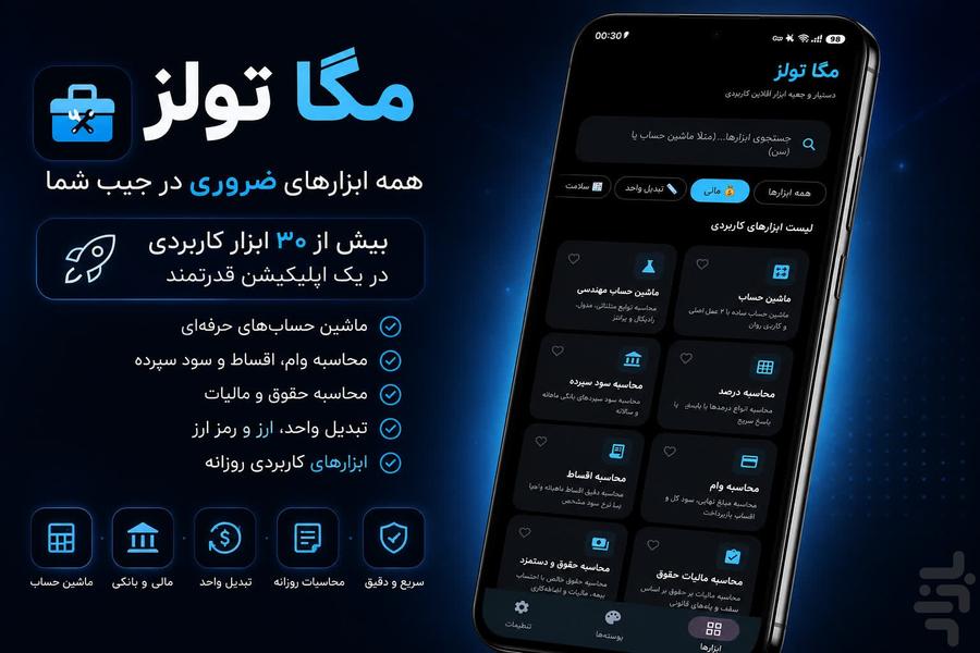 جعبه ابزار مگا تولز || ۱۰۰+ ابزار - عکس برنامه موبایلی اندروید