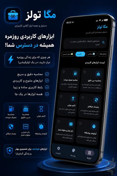 جعبه ابزار مگا تولز || ۱۰۰+ ابزار - عکس برنامه موبایلی اندروید