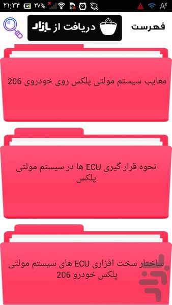 رفع عیب آپشن های پژو - عکس برنامه موبایلی اندروید