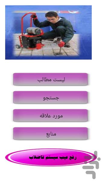 رفع عیب سیستم فاضلاب دستشویی.... - Image screenshot of android app