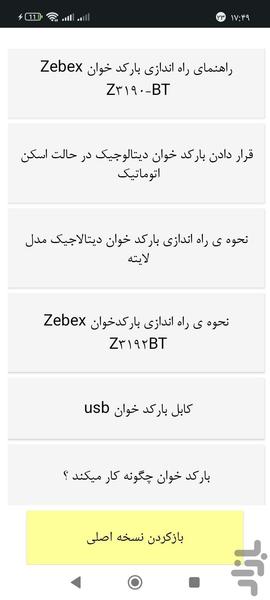 راه اندازی دستگاه بارکدخوان - Image screenshot of android app