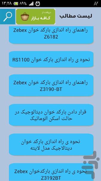 راه اندازی دستگاه بارکدخوان - Image screenshot of android app