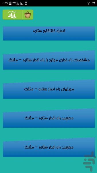 راه اندازی موتور ستاره مثلث - Image screenshot of android app