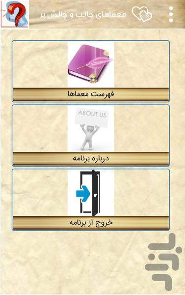 معماهای جالب و چالش برانگیز - عکس برنامه موبایلی اندروید