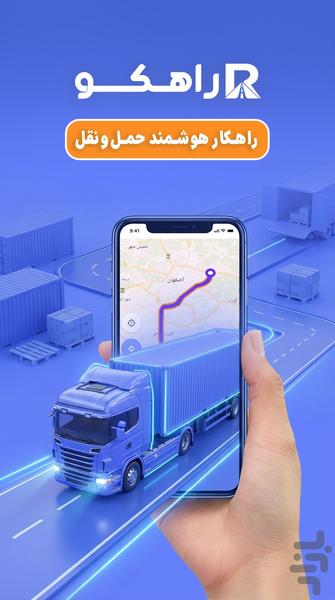 راهکو صاحبان کالا | اعلام بار - عکس برنامه موبایلی اندروید
