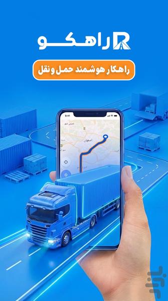 راهکو رانندگان | اعلام بار سراسری - عکس برنامه موبایلی اندروید