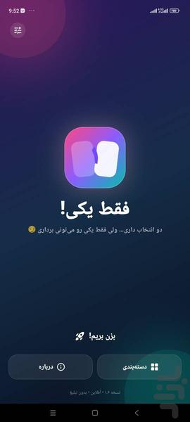 فقط یکی - عکس بازی موبایلی اندروید