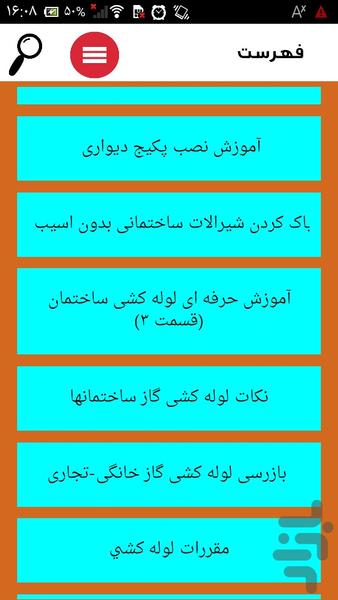 لوله کشی ساختمان - عکس برنامه موبایلی اندروید