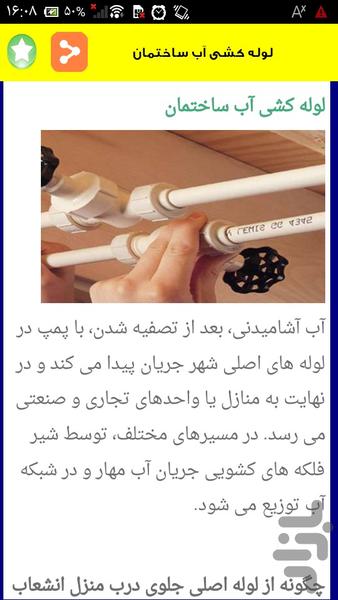 لوله کشی ساختمان - عکس برنامه موبایلی اندروید