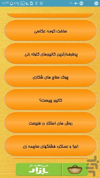 راهنمای تفنگ شکاری - Image screenshot of android app