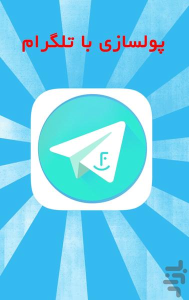 افزایش ممبر کانال تلگرام روش اصولی - Image screenshot of android app