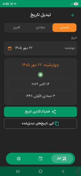 تقویم فارسی ۱۴۰۵ - عکس برنامه موبایلی اندروید