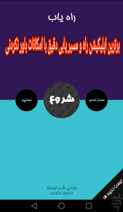 راه یاب(یافتن مسیر کاملا دقیق) - عکس برنامه موبایلی اندروید