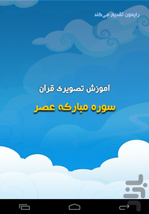 آموزش تصویری قرآن کودکان سوره عصر - عکس برنامه موبایلی اندروید