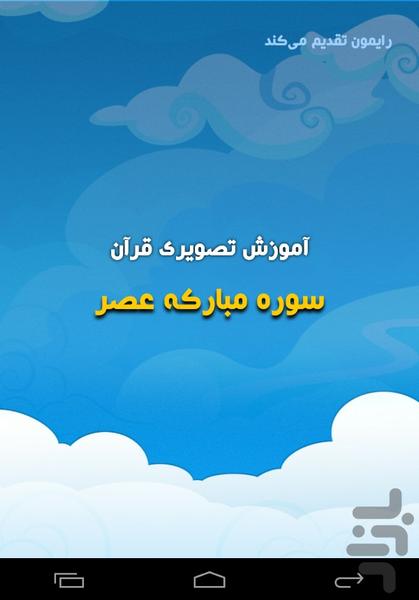 آموزش تصویری قرآن کودکان سوره عصر - عکس برنامه موبایلی اندروید