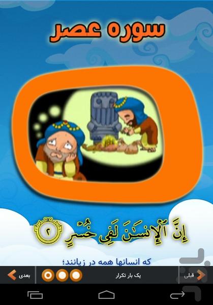 آموزش تصویری قرآن کودکان سوره عصر - عکس برنامه موبایلی اندروید