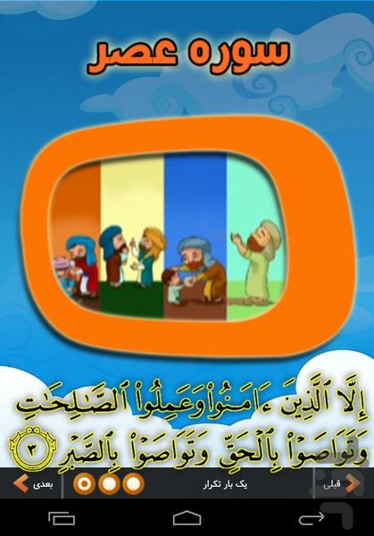 آموزش تصویری قرآن کودکان سوره عصر - عکس برنامه موبایلی اندروید