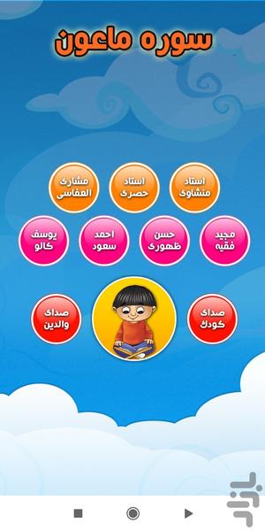 kids quran learn - sura ma'oon - Image screenshot of android app