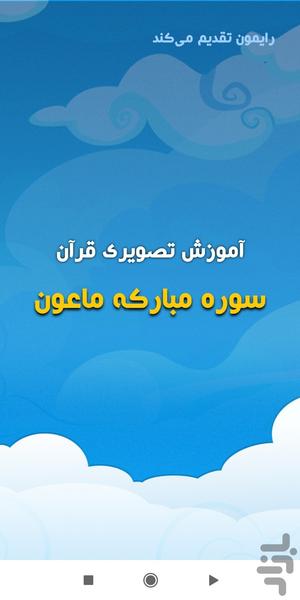 آموزش تصویری قرآن کودکان سوره ماعون - عکس برنامه موبایلی اندروید