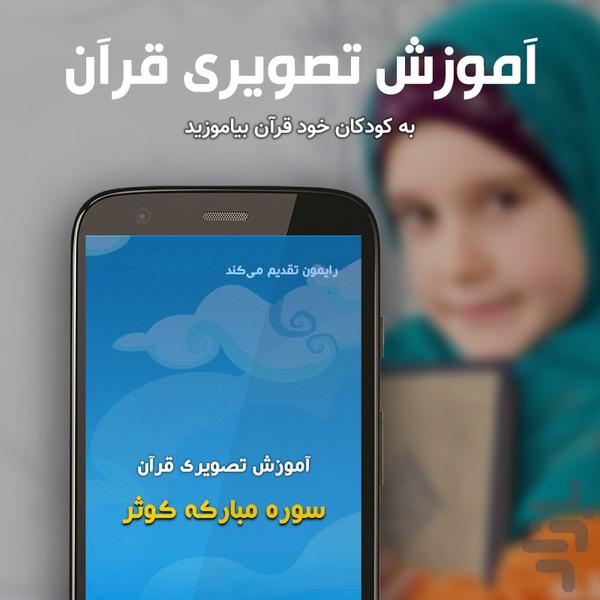 آموزش تصویری قرآن کودکان سوره کوثر - عکس برنامه موبایلی اندروید