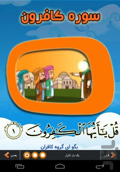 آموزش تصویری قرآن کودک سوره کافرون - عکس برنامه موبایلی اندروید