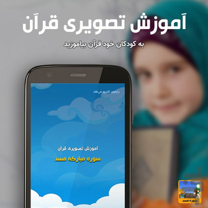 آموزش تصویری قرآن کودکان سوره مسد - عکس برنامه موبایلی اندروید